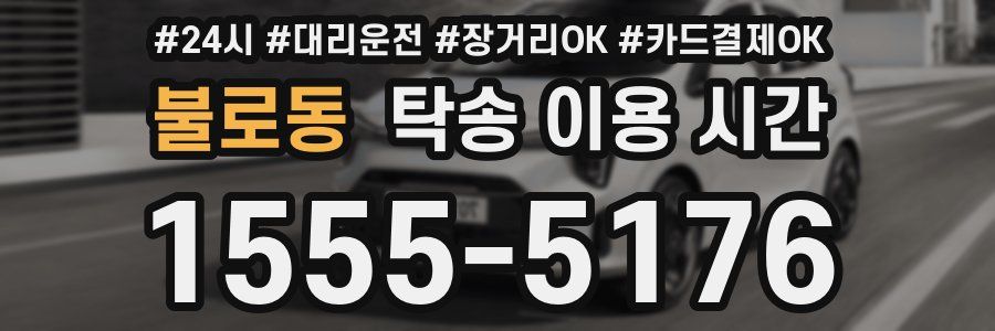 불로동 탁송 이용 시간
