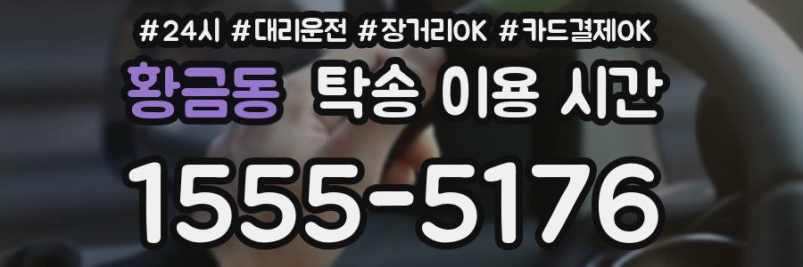 황금동 탁송 이용 시간