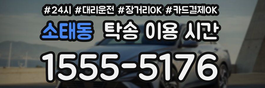 소태동 탁송 이용 시간