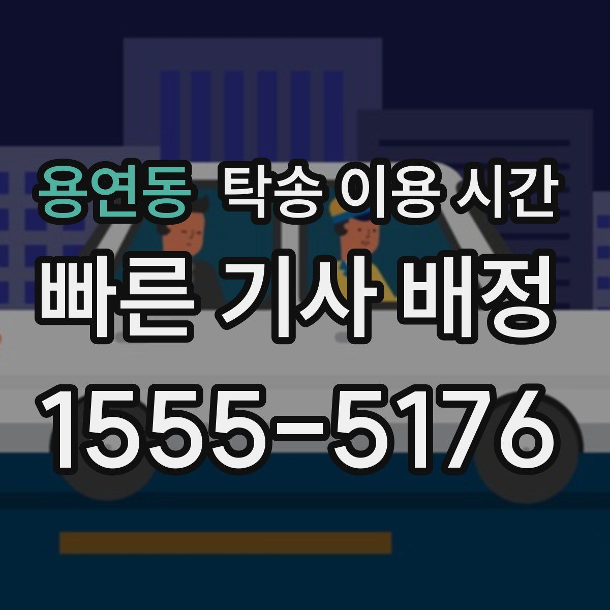 용연동 탁송 이용 시간