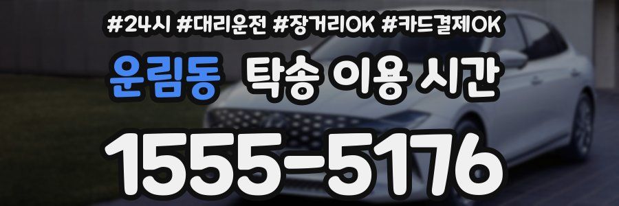 운림동 탁송 이용 시간