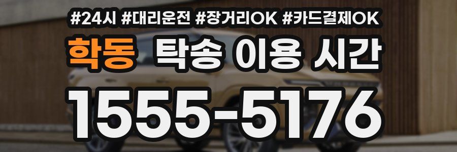 학동 탁송 이용 시간