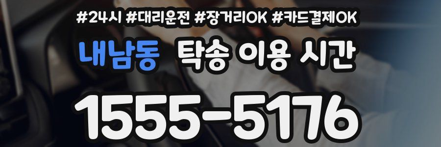 내남동 탁송 이용 시간