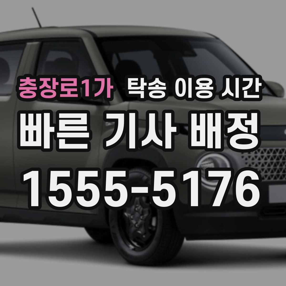 충장로1가 탁송 이용 시간
