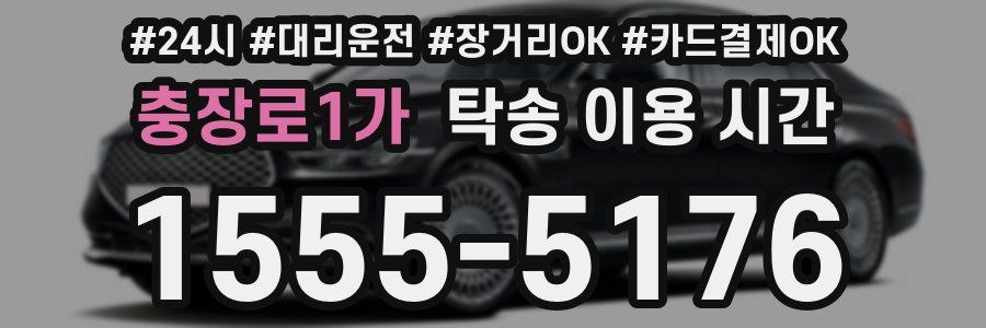 충장로1가 탁송 이용 시간