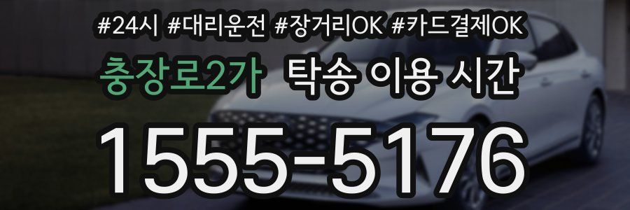 충장로2가 탁송 이용 시간