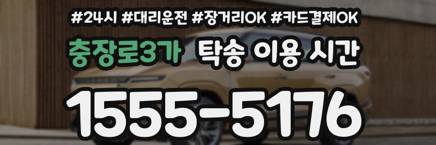 충장로3가 탁송 이용 시간