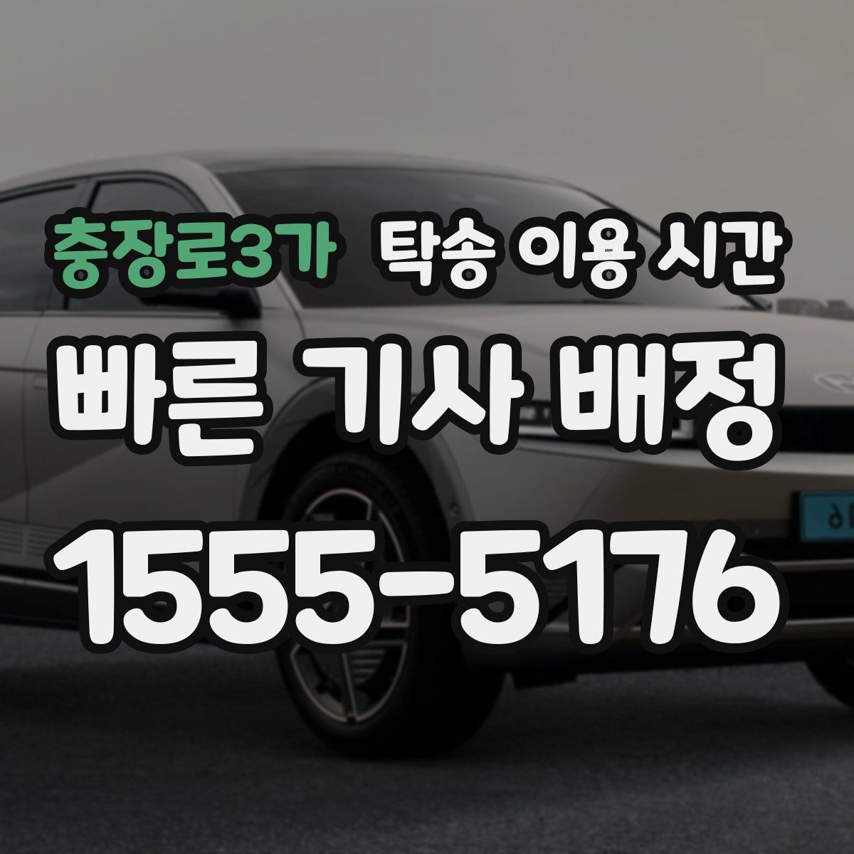 충장로3가 탁송 이용 시간
