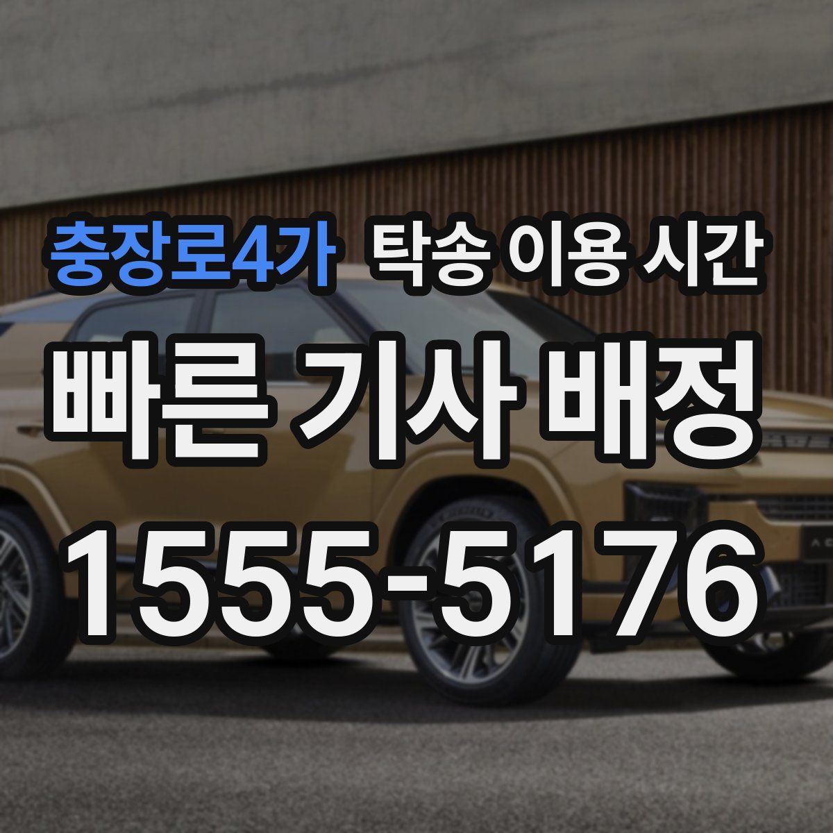 충장로4가 탁송 이용 시간