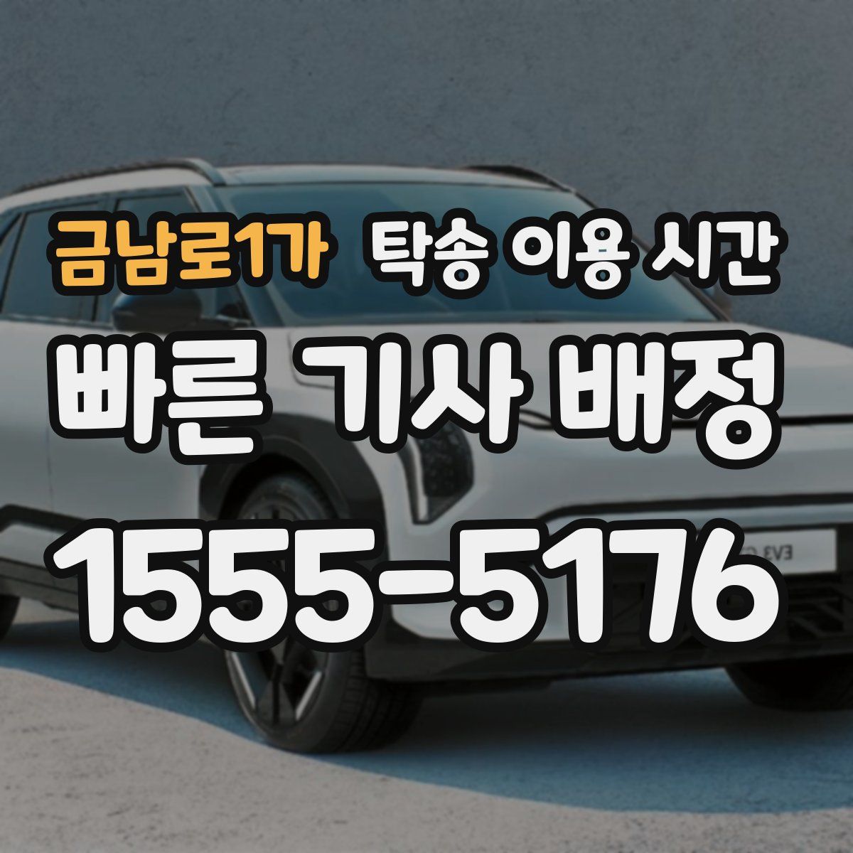 금남로1가 탁송 이용 시간