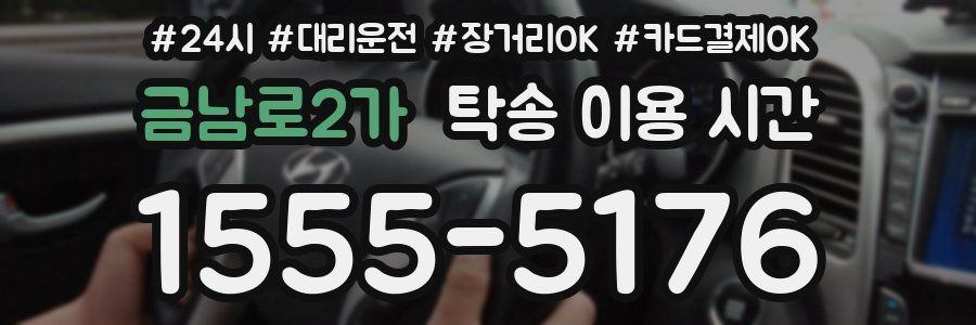 금남로2가 탁송 이용 시간
