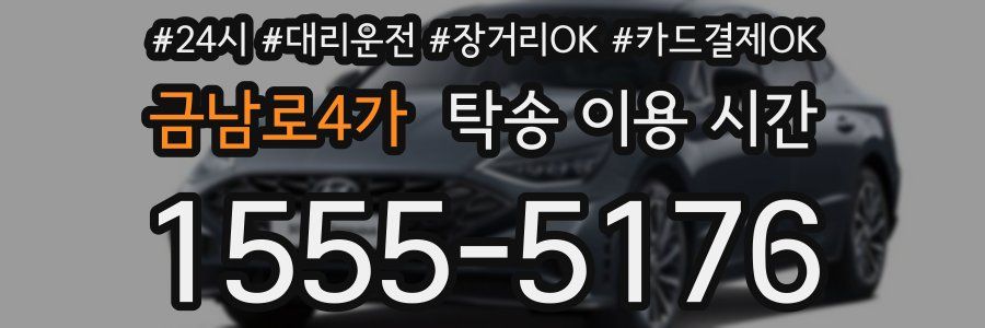 금남로4가 탁송 이용 시간