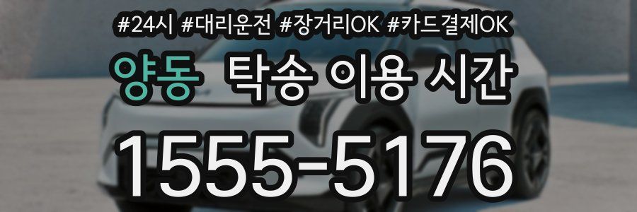 양동 탁송 이용 시간