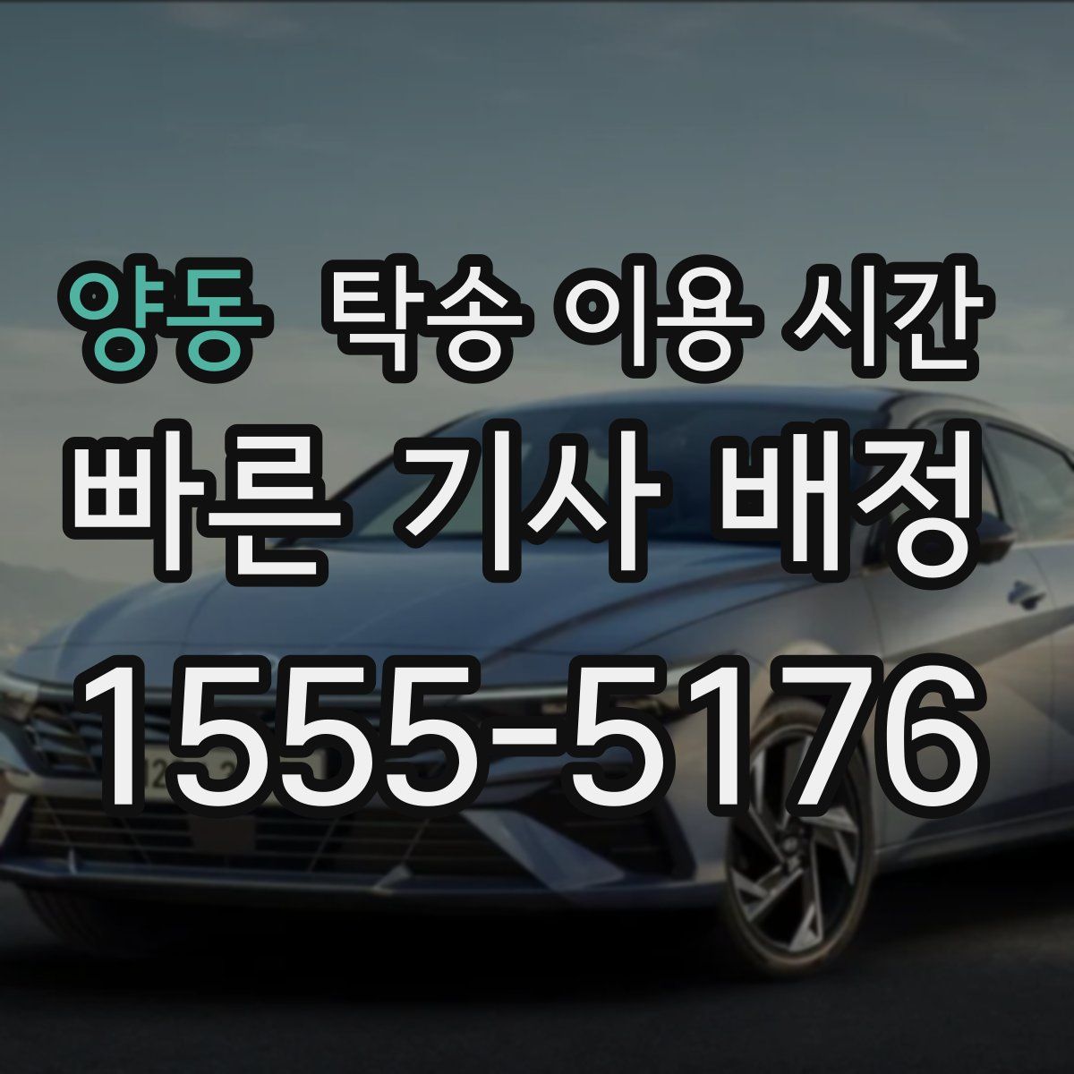 양동 탁송 이용 시간