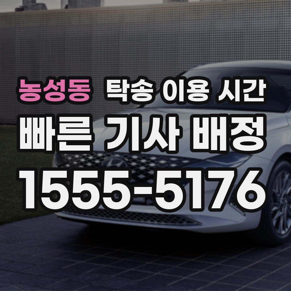 농성동 탁송 이용 시간