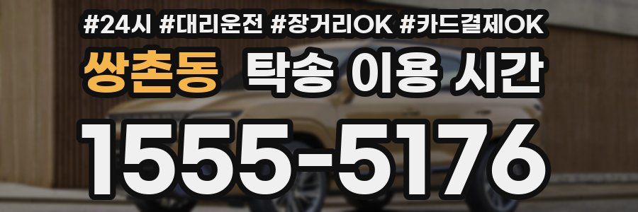 쌍촌동 탁송 이용 시간