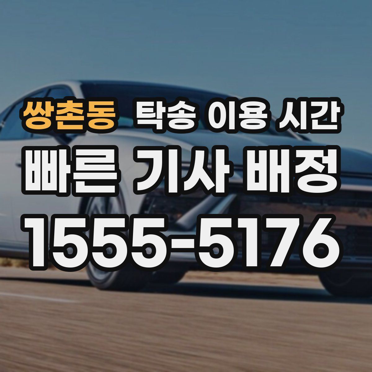 쌍촌동 탁송 이용 시간
