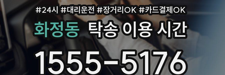 화정동 탁송 이용 시간