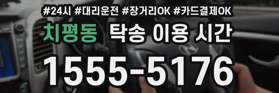 치평동 탁송 이용 시간