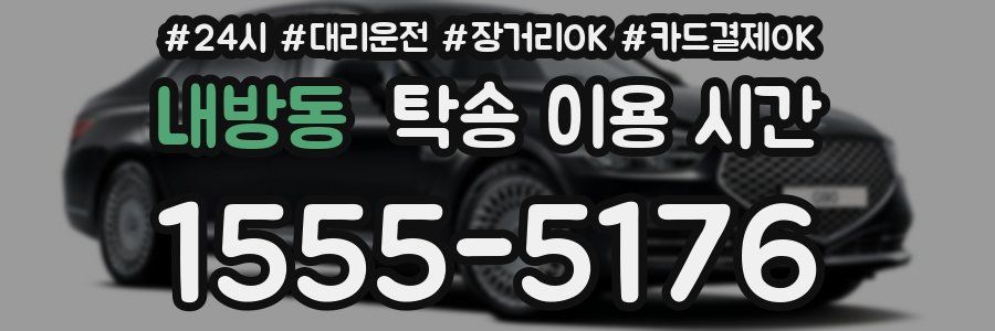 내방동 탁송 이용 시간