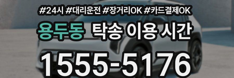 용두동 탁송 이용 시간