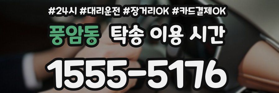 풍암동 탁송 이용 시간