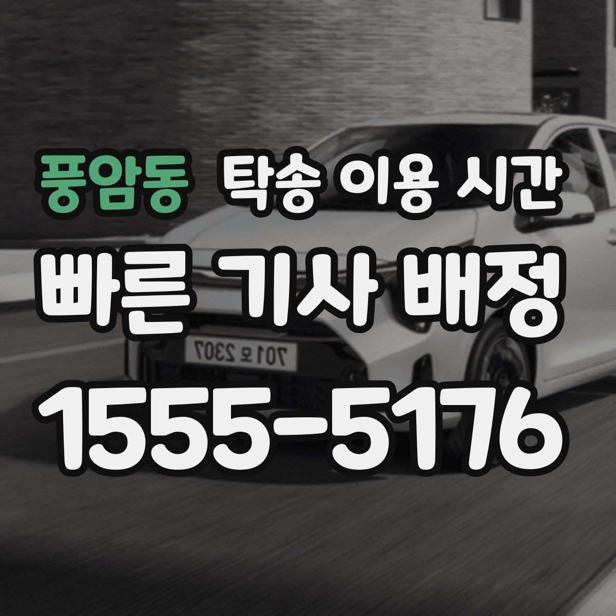 풍암동 탁송 이용 시간