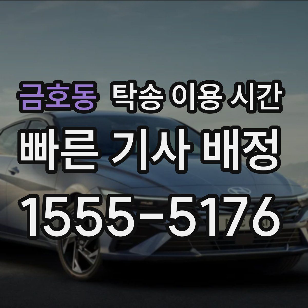 금호동 탁송 이용 시간