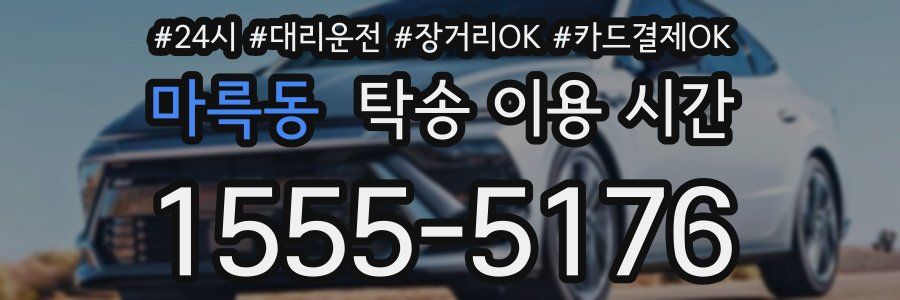 마륵동 탁송 이용 시간