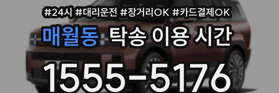 매월동 탁송 이용 시간