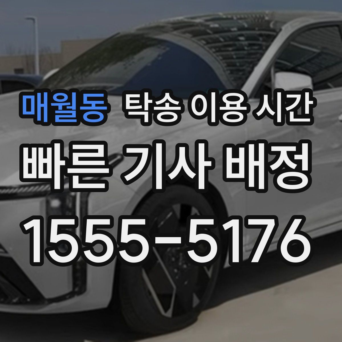 매월동 탁송 이용 시간