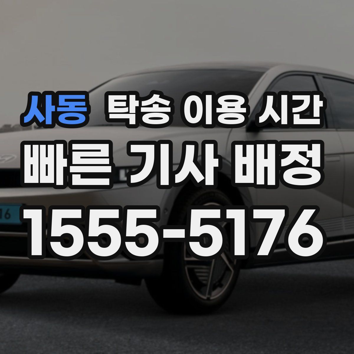 사동 탁송 이용 시간