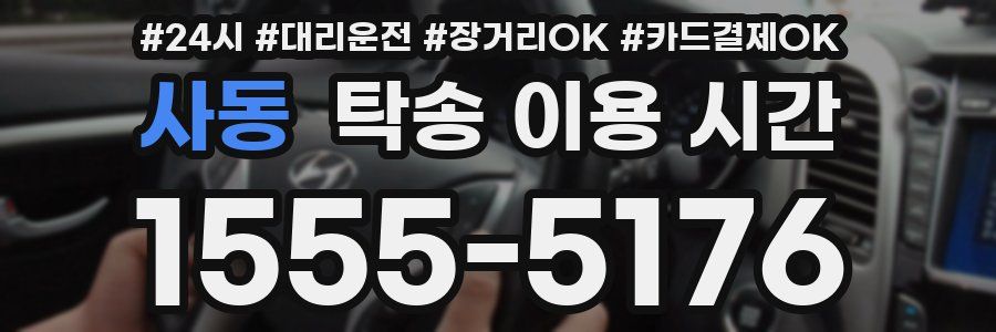 사동 탁송 이용 시간