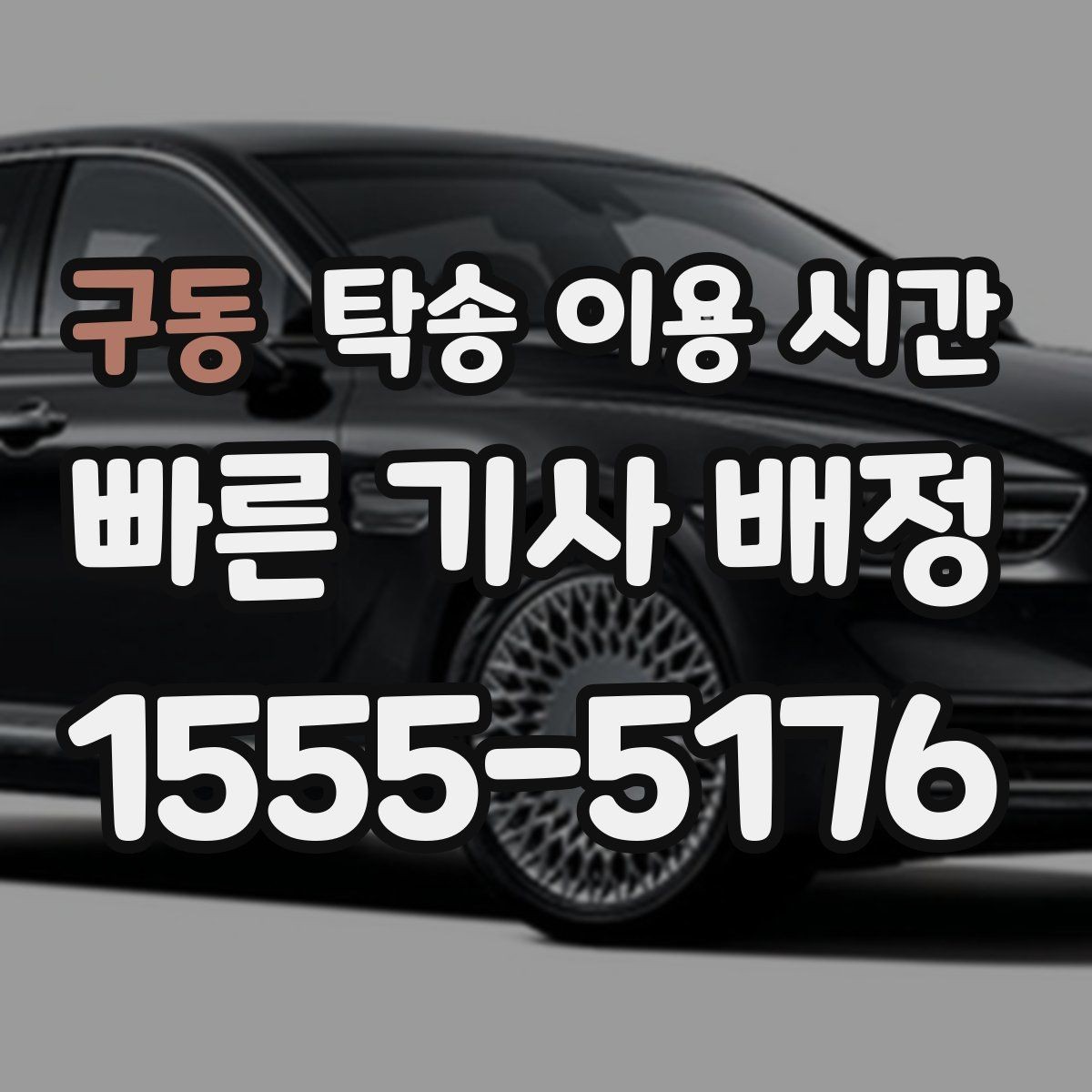 구동 탁송 이용 시간 보험 서류 준비를 미리 해야 하는 이유