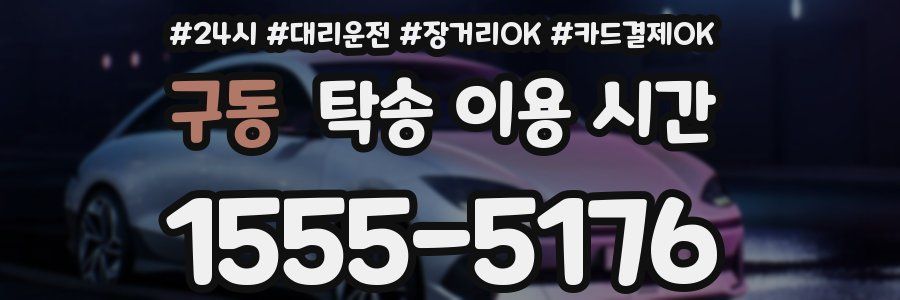 구동 탁송 이용 시간
