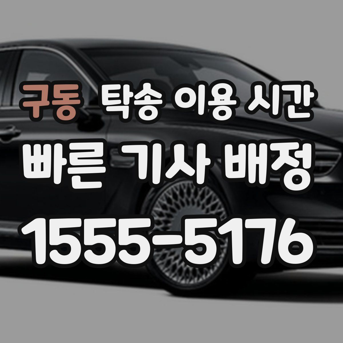 구동 탁송 이용 시간