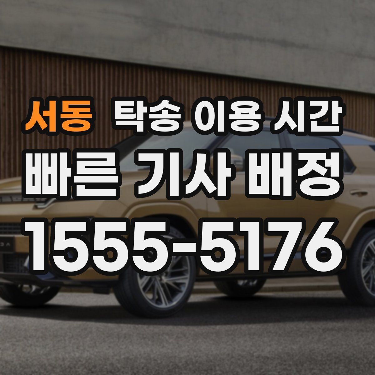 서동 탁송 이용 시간 도착 확인 후 차량 인도는 몇 분이면 끝날까