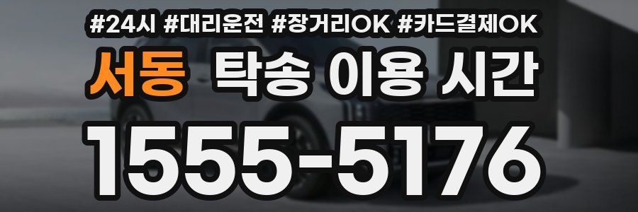 서동 탁송 이용 시간