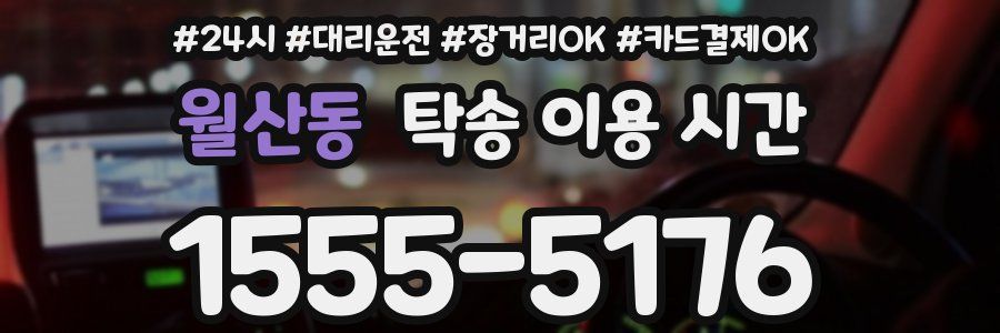 월산동 탁송 이용 시간