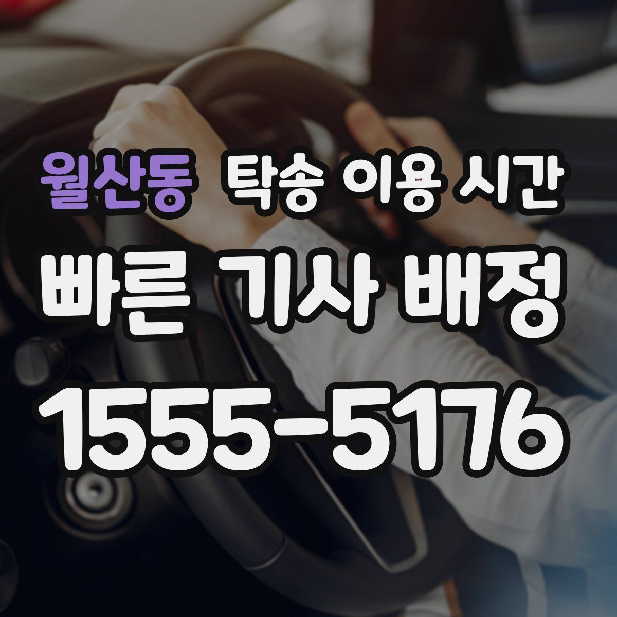 월산동 탁송 이용 시간