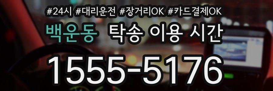 백운동 탁송 이용 시간