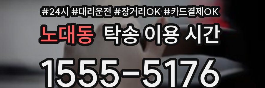 노대동 탁송 이용 시간