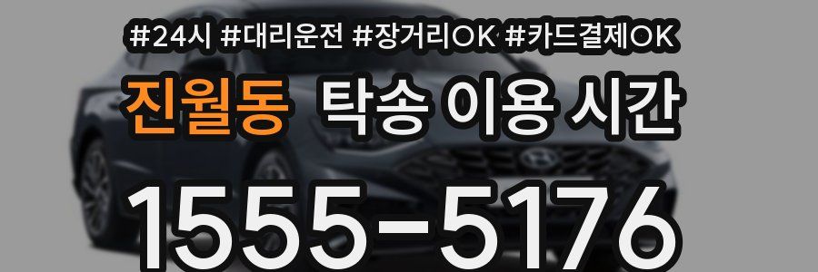 진월동 탁송 이용 시간