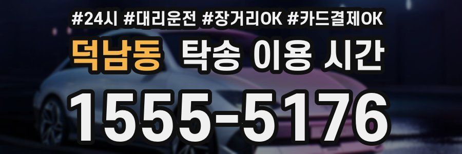 덕남동 탁송 이용 시간