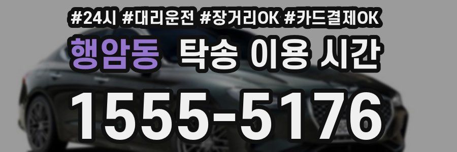 행암동 탁송 이용 시간