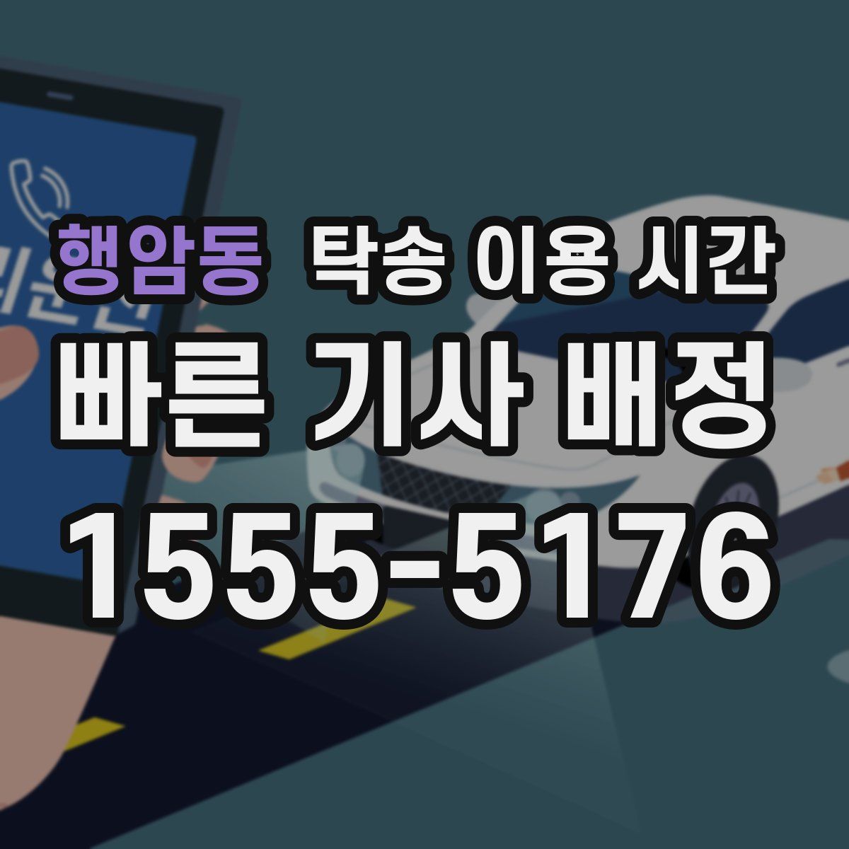 행암동 탁송 이용 시간