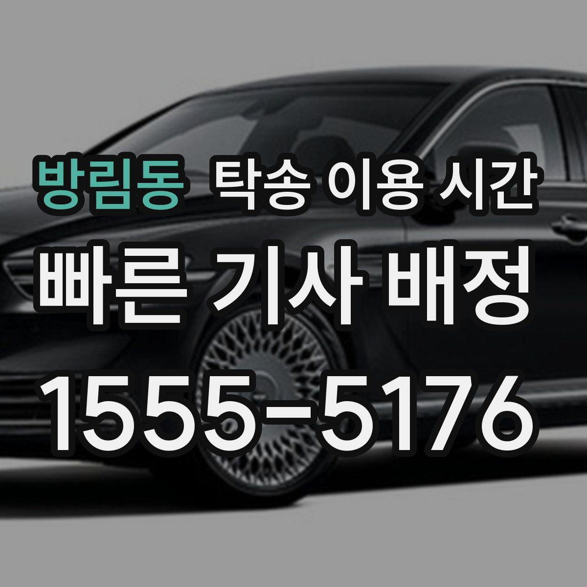 방림동 탁송 이용 시간