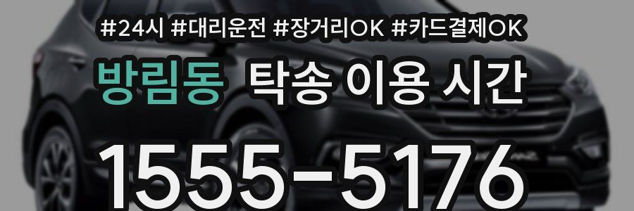 방림동 탁송 이용 시간