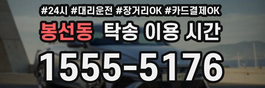 봉선동 탁송 이용 시간