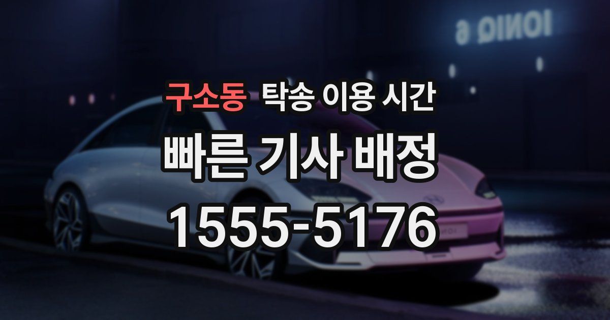 구소동 탁송 이용 시간